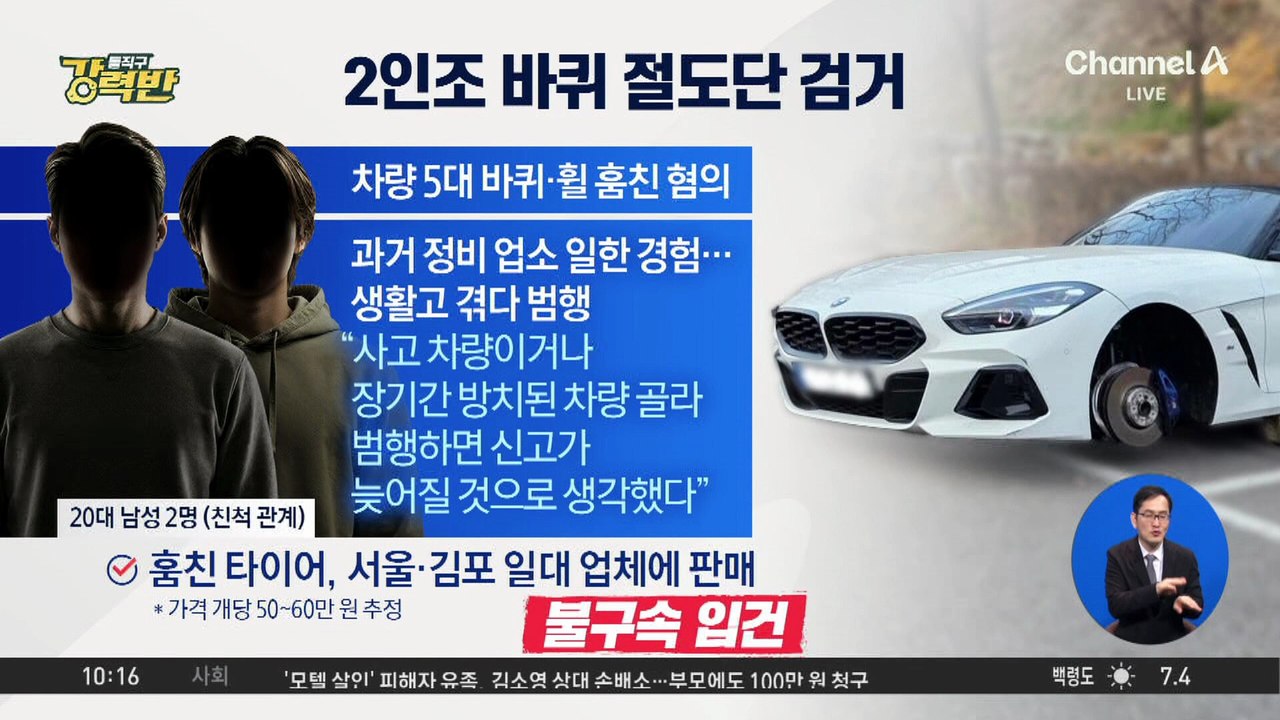 [돌직구 강력반]주차된 차량 바퀴 훔친 ‘2인조’ 절도단 검거