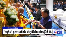 วันนอร์-อรรถพล-เพิ่มพูน" นั่งที่ปรึกษานายกฯ | เนชั่นโฟกัส | 7 เม.ย.69 | PART 4