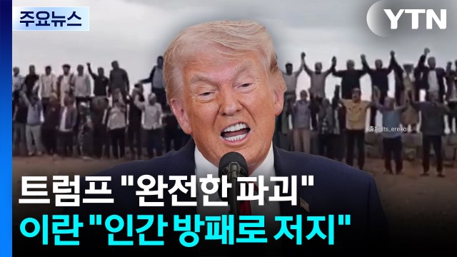 트럼프 완전한 파괴 ...이란 인간 방패로 저지 / YTN