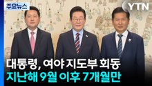 이 대통령, 잠시 뒤 여야 지도부와 오찬 회동...중동 위기 대책 논의 / YTN