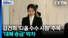 김건희 '디올 수수 시점' 주목한 특검...'대북 송금' 수사도 박차 / YTN