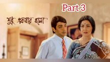 Shudhu Ekbar Bolo Movie | Part 3 | Prosenjit Chatterjee | Rituparna Sengupta | Mouli Gunguly | Dipankar Dey | Dulal Lahiri | Mrinal Mukherjee | Tota Roychowdhury | Subhashish Mukherjee  | Bengali Romantic & Drama Movie | Bengali Movie Creation |