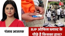 BJP ऑफिस के बाहर ब्लास्ट के पीछे ISI  कनेक्शन, देखें पंजाब आजतक
