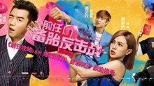 【Movie】 ENGSUB The Ex-Files 2 The Backup Strikes Back | 前任2：备胎反击战（郑恺 / 张艺兴）