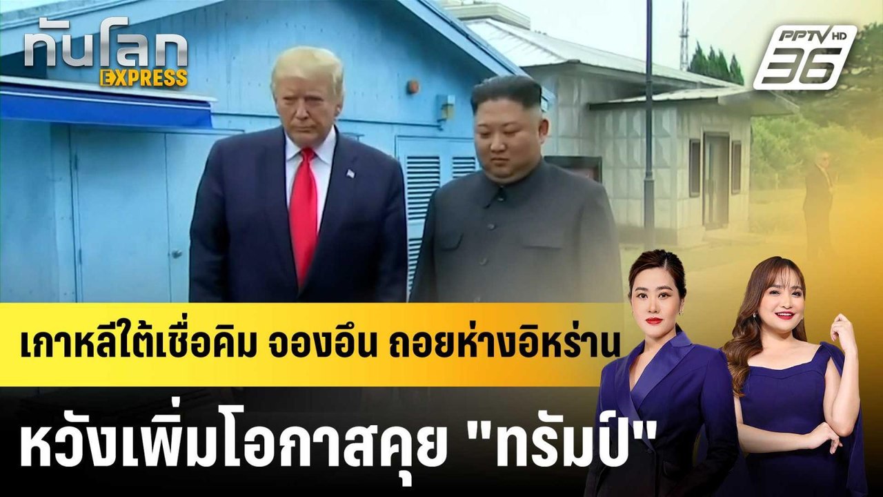 เกาหลีใต้เชื่อคิม จองอึน ถอยห่างอิหร่าน หวังเพิ...