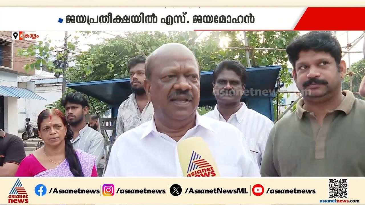 കൊല്ലം മണ്ഡലം ആർക്കൊപ്പം; വിജയ പ്രതീക്ഷയിൽ LDF സ്ഥാനാർത്ഥി എസ്.ജയമോഹൻ | S Jayamohan