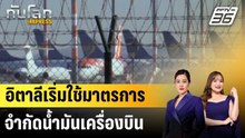 อิตาลีเริ่มใช้มาตรการจำกัดน้ำมันเครื่องบิน |ทันโลก EXPRESS | 7 เม.ย. 69
