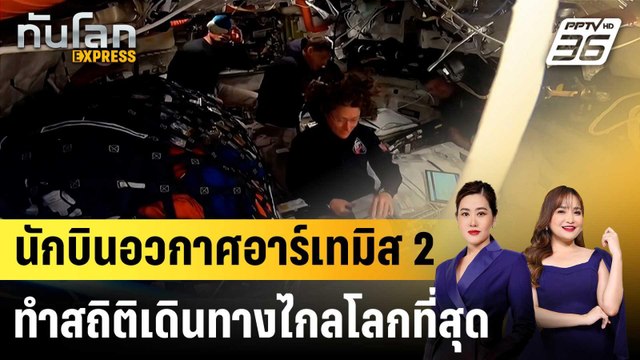 นักบินอวกาศอาร์เทมิส 2 ทำสถิติเดินทางไกลโลกที่สุด |ทันโลก EXPRESS | 7 เม.ย. 69