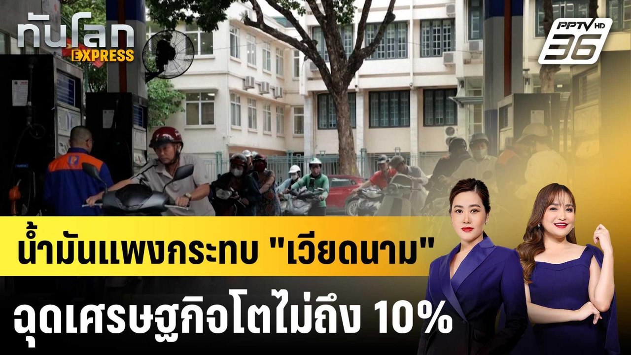 นํ้ามันแพงกระทบ "เวียดนาม" ฉุดเศรษฐกิจโตไม่ถึง...