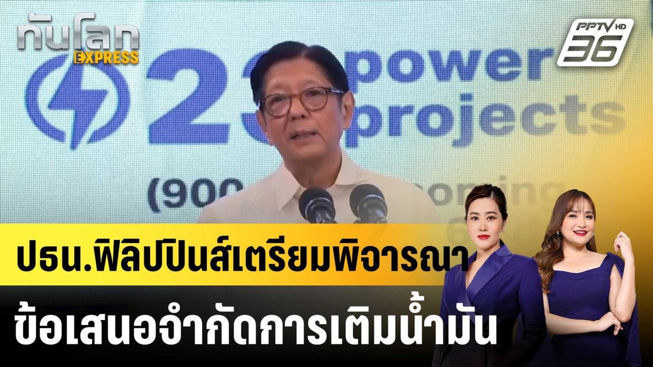 ปธน.ฟิลิปปินส์เตรียมพิจารณาข้อเสนอจำกัดการเติมน...