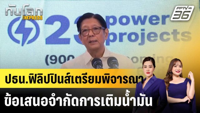 ปธน.ฟิลิปปินส์เตรียมพิจารณาข้อเสนอจำกัดการเติมน้ำมัน |ทันโลก EXPRESS | 7 เม.ย. 69