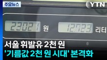 서울 휘발유 2천 원...'기름값 2천 원 시대' 본격화 / YTN
