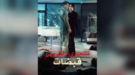 قبضات تتحدي العروش