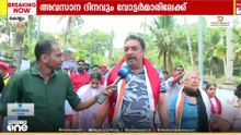 ചവറയിൽ തീരദേശ ആവേശം, വോട്ടഭ്യർത്ഥിച്ച് 'തീരദേശ നടത്തം'
