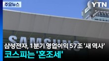 삼성전자, 1분기 영업이익 57조 '새 역사'...코스피는 '혼조세' / YTN