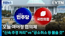 오늘 여야정 협의체..."신속 추경 처리" vs "공소취소 등 물을 것" / YTN