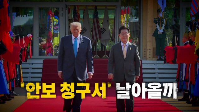 [영상] 한국도 돕지 않아 ... '안보 청구서' 날아올까 / YTN