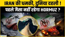 Iran की बड़ी Warning, Hormuz पर खतरा! रुक जाएगी दुनिया की Oil Supply? | Iran US War | IRGC