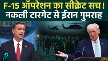 F-15 Pilot Rescue में बड़ा खेल, Trump का दावा नकली टारगेट से IRAN को किया गुमराह | CIA | US