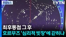 최후통첩 그 후...호르무즈 '심리적 빗장'에 갇히나 / YTN