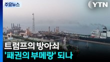 트럼프의 방아쇠...'패권의 부메랑' 되나 / YTN
