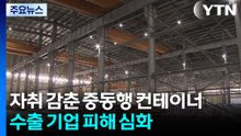 자취 감춘 중동행 컨테이너...수출 기업 피해 심화 / YTN