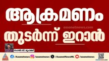 സൗദിയിൽ ഇറാൻ്റെ  ആക്രമണം; ഊർജ്ജ കേന്ദ്രത്തിൽ മിസൈൽ അവശിഷ്ടം വീണു | Iran