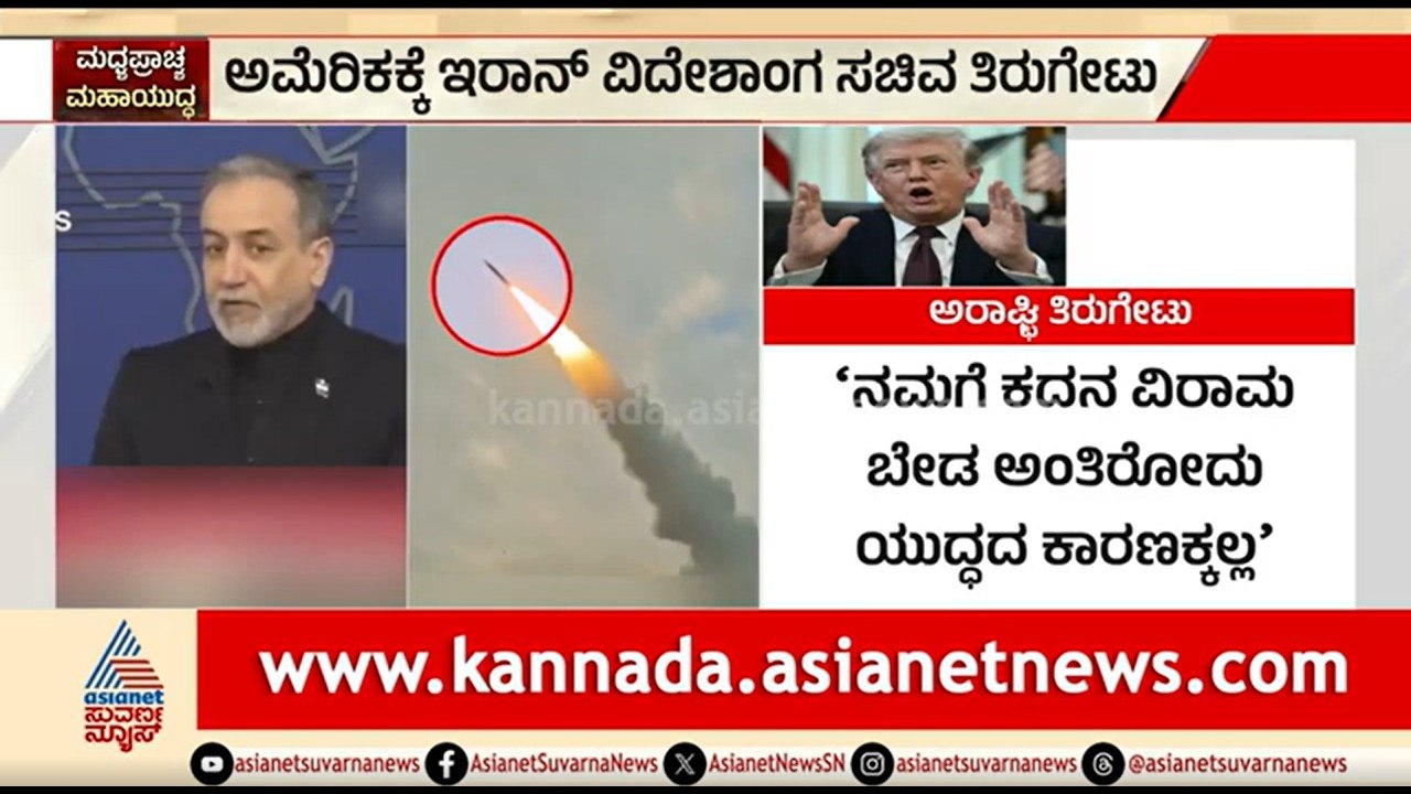 ಕದನವಿರಾಮ ಬೇಡ; ಅಮೆರಿಕಕ್ಕೆ ಇರಾನ್ ವಿದೇಶಾಂಗ ಸಚಿವ ತಿರುಗೇಟು | US-Iran War | Iran Rejects Ceasefire