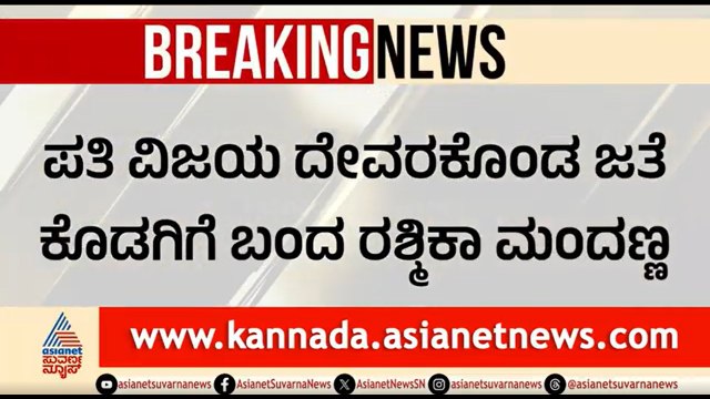 ನಟಿ ರಶ್ಮಿಕಾ ಮಂದಣ್ಣಗೆ ತವರಿನಿಂದ ಮದುವೆ ಉಡುಗೊರೆ | Rashmika Mandanna And Vijay Devarakonda In Kodagu