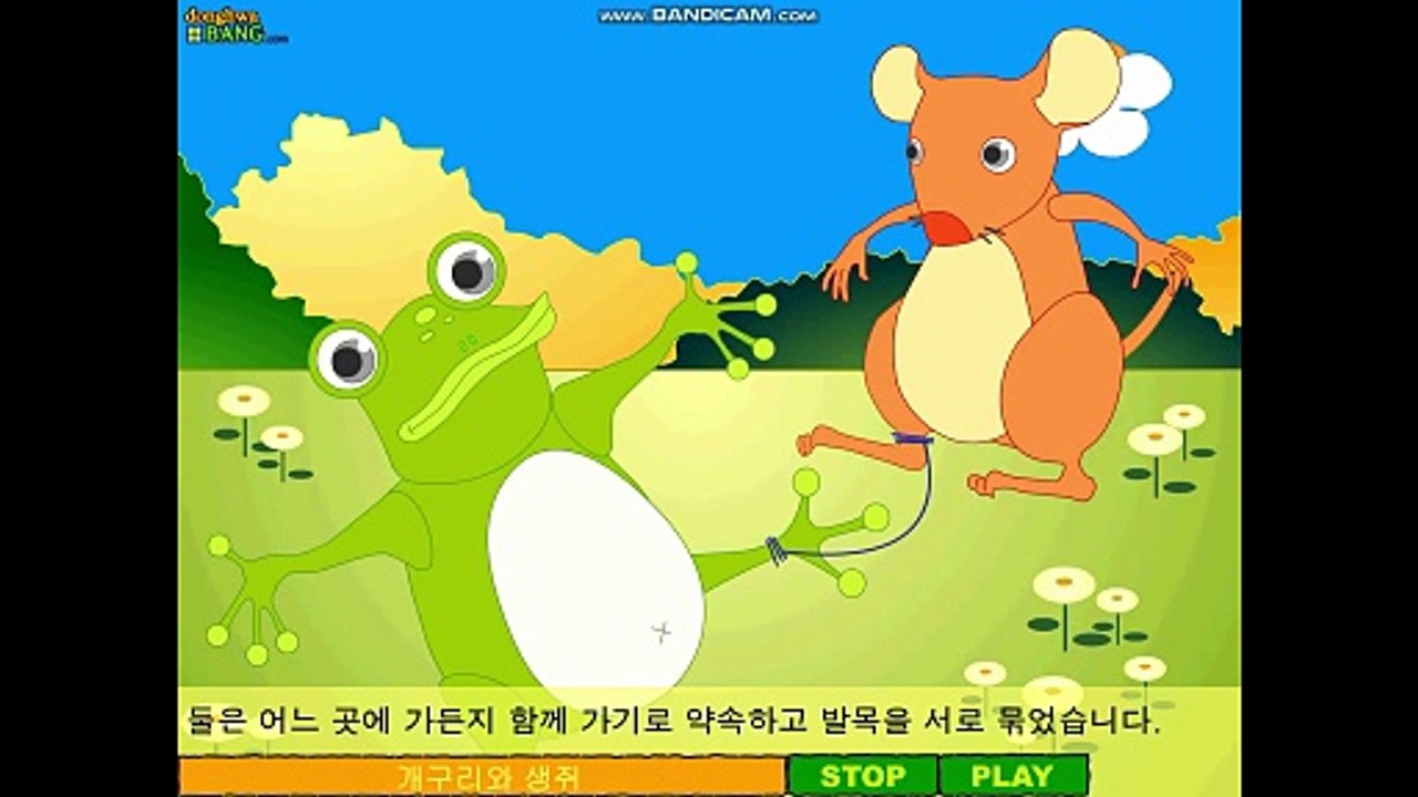 개구리와 생쥐 (동화방)
