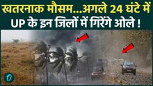 Weather Update: UP से Uttarakhand तक मौसम की मार ... अगले 24 घंटे के लिए आंधी-बारिश तूफान का अलर्ट