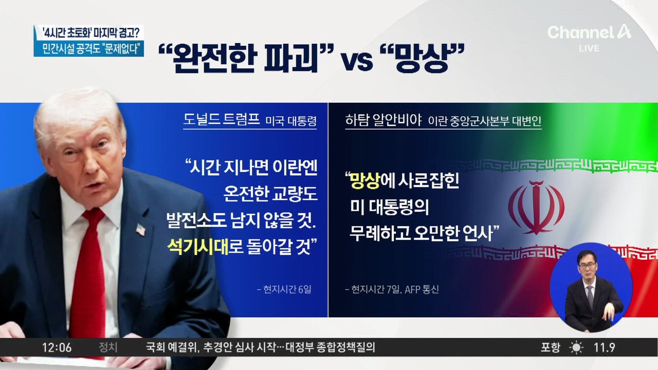 ‘내일 오전 9시’ 운명의 시간?…트럼프 “합의 안 하면 다 파괴”