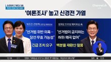 민주당, 본선행 앞두고 ‘여론조사’ 공방