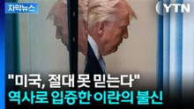 [자막뉴스] 벼르고 있는 이란...세계 경제 명운 걸린 운명의 24시간 / YTN