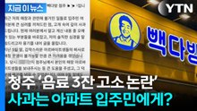 청주 카페 점주 입장문 또 논란...알바생 아닌 '입주민에 진심으로 죄송’? [지금이뉴스] / YTN