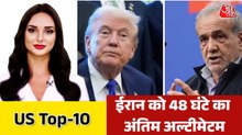 अमेरिका के अल्टीमेटम से क्या ईरान को पड़ेगा फर्क? देखें US TOP-10