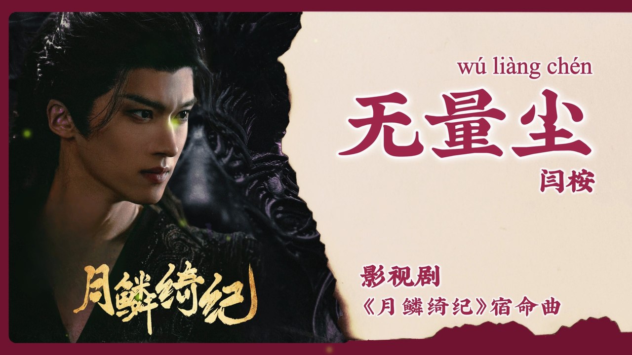 【Chi/Eng/Pinyin Lyrics】 闫桉 (Yan An) - 无量尘 (Endless Dust) | 《月鳞绮纪 Veil of Shadows》 OST