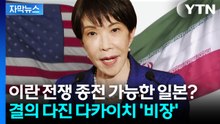 [자막뉴스] '이란 우호국' 일본, 최악의 전쟁 앞두고 '구원자' 되나? / YTN
