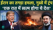 Donald Trump की Iran को धमकी, 'एक रात में खत्म हो जाएगा पूरा देश' |US F-15E|