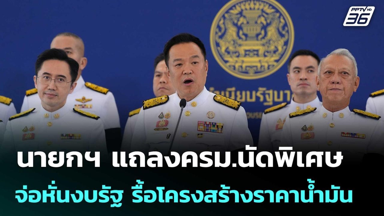 นายกฯ แถลงครม.นัดพิเศษ จ่อหั่นงบรัฐ รื้อโครงสร้...