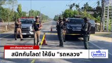 ถอดรหัสชนวนสังหาร ให้น้ำหนักเช็คบิลการเมือง? | เนชั่นวิเคราะห์ข่าว | 7 เม.ย 69 | PART 5