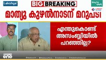 കരിമണൽ ലോബിക്ക് വേണ്ടി പ്രളയമുണ്ടാക്കി; സർക്കാരിനെതിരെ ആരോപണവുമായി മാത്യു കുഴൽനാടൻ