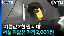 3년 8개월 만에 휘발유 2천 원대..."꾸준히 오를 것" / YTN