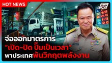 นายกฯ จ่อออกมาตรการเปิด-ปิด ปั๊มเป็นเวลาเริ่ม 20 เม.ย.| PPTV News