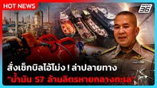 รมว.ยธ. เผยน้ำมัน 57 ล้านลิตร ที่หายไป สั่งเร่งล่าปลายทาง| PPTV News