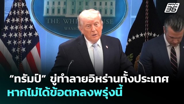 “ทรัมป์” ขู่ทำลายอิหร่านทั้งประเทศ หากไม่ได้ข้อตกลงพรุ่งนี้ | เที่ยงทันข่าว | 7 เม.ย. 69