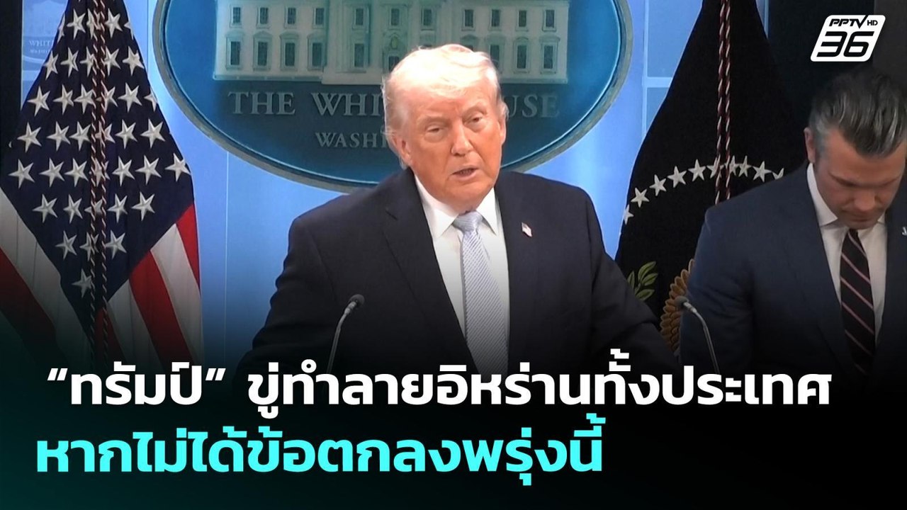 “ทรัมป์” ขู่ทำลายอิหร่านทั้งประเทศ หากไม่ได้ข้อ...