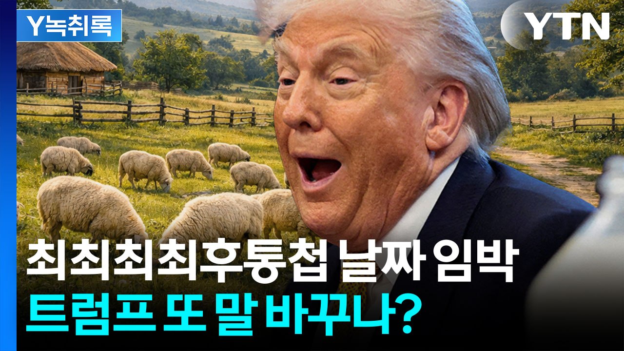 최후통첩만 몇 번째?...최후통첩 D-1, 판 또 뒤집히나 [Y녹취록] / YTN