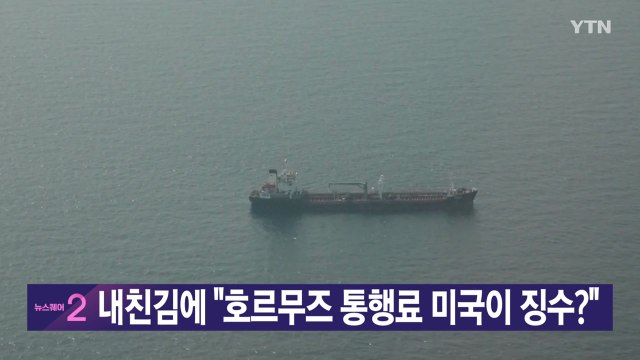 [YTN실시간 뉴스] 내친김에 호르무즈 통행료 미국이 징수? / YTN