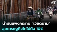 นํ้ามันแพงกระทบ "เวียดนาม" ฉุดเศรษฐกิจโตไม่ถึง 10% | เที่ยงทันข่าว | 7 เม.ย. 69